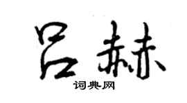 曾慶福呂赫行書個性簽名怎么寫