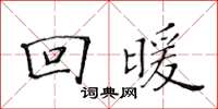 黃華生回暖楷書怎么寫