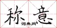 侯登峰稱意楷書怎么寫