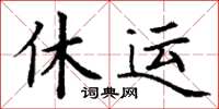 丁謙休運楷書怎么寫