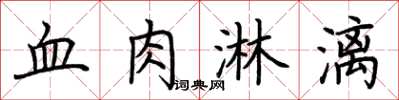 荊霄鵬血肉淋漓楷書怎么寫