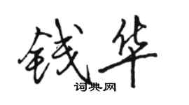 駱恆光錢華行書個性簽名怎么寫