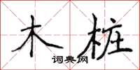 侯登峰木樁楷書怎么寫