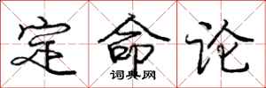 龐中華定命論行書怎么寫