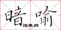 黃華生暗喻楷書怎么寫