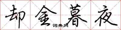 荊霄鵬卻金暮夜行書怎么寫