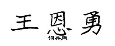 袁強王恩勇楷書個性簽名怎么寫