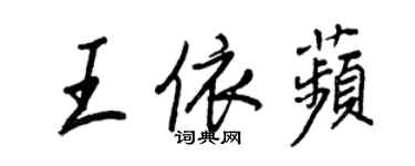 王正良王依苹行書個性簽名怎么寫