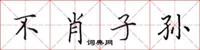 田英章不肖子孫楷書怎么寫