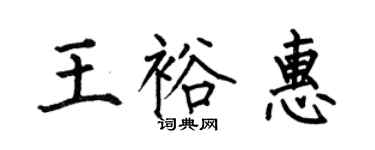 何伯昌王裕惠楷書個性簽名怎么寫