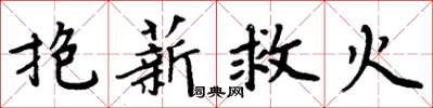 周炳元抱薪救火楷書怎么寫