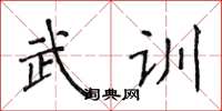 侯登峰武訓楷書怎么寫