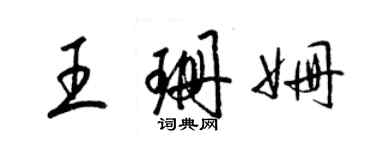 梁錦英王珊姍草書個性簽名怎么寫