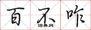 荊霄鵬百不咋行書怎么寫