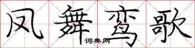 龐中華鳳舞鸞歌楷書怎么寫