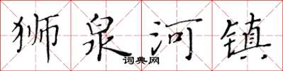 黃華生獅泉河鎮楷書怎么寫