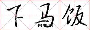 錢沛雲下馬飯行書怎么寫