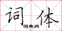 田英章詞體楷書怎么寫