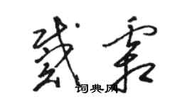 駱恆光戴霜草書個性簽名怎么寫