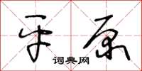 王冬齡平原草書怎么寫