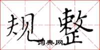 黃華生規整楷書怎么寫