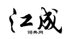 胡問遂江成行書個性簽名怎么寫