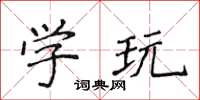 侯登峰學玩楷書怎么寫