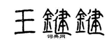 曾慶福王鍵鍵篆書個性簽名怎么寫