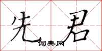 黃華生先君楷書怎么寫