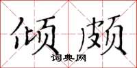 黃華生傾頗楷書怎么寫