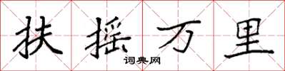 袁強扶搖萬里楷書怎么寫