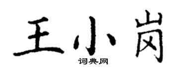 丁謙王小崗楷書個性簽名怎么寫