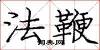 龐中華法鞭楷書怎么寫