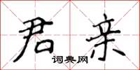 侯登峰君親楷書怎么寫