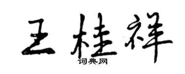 曾慶福王桂祥行書個性簽名怎么寫
