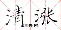 黃華生清漲楷書怎么寫