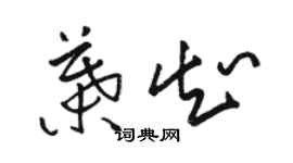 駱恆光葉知草書個性簽名怎么寫