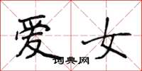 侯登峰愛女楷書怎么寫