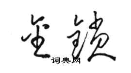 駱恆光金鎖草書個性簽名怎么寫