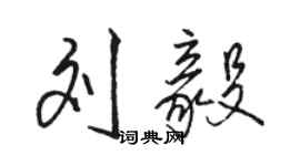 駱恆光劉毅行書個性簽名怎么寫