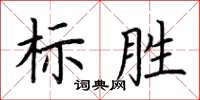 荊霄鵬標勝楷書怎么寫