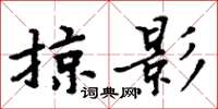 周炳元掠影楷書怎么寫