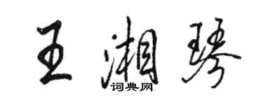 駱恆光王湘琴行書個性簽名怎么寫