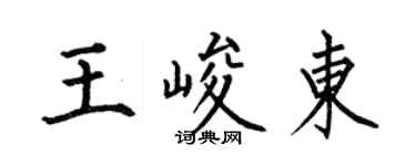 何伯昌王峻東楷書個性簽名怎么寫