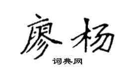 袁強廖楊楷書個性簽名怎么寫