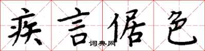 周炳元疾言倨色楷書怎么寫