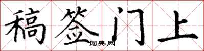 丁謙稿簽門上楷書怎么寫