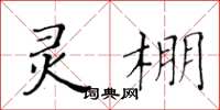 黃華生靈棚楷書怎么寫