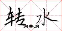 侯登峰轉水楷書怎么寫