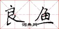 侯登峰良魚楷書怎么寫